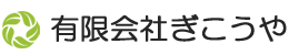 有限会社ぎこうや
